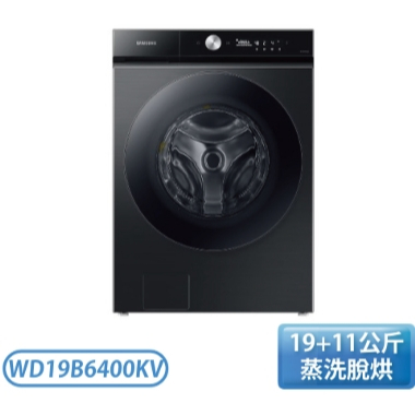 【Samsung 三星】原廠控價 私訊我更便宜 WD19B6400KV 19公斤蒸滾筒洗脫烘洗衣機(含基本安裝)