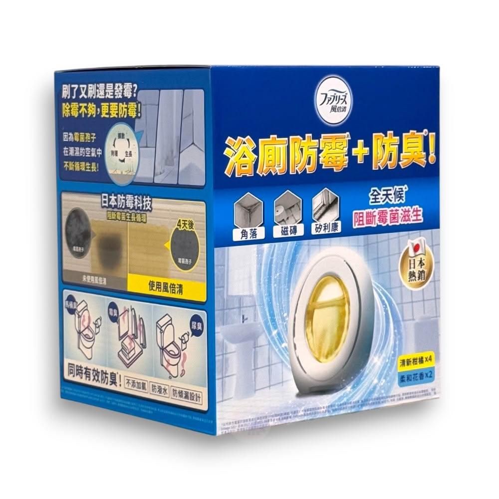 【風倍清】風倍清浴廁防霉防臭劑 清新柑橘+柔和花香 7毫升 X 6入 風倍清除臭劑 廁所除臭