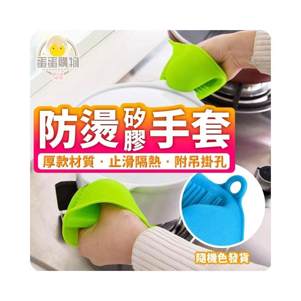 【蛋蛋購物】隔熱手套 矽膠手套 防燙手套 烘焙手套 耐熱手套 隔熱夾 防燙夾 矽膠 防燙手套 附掛孔