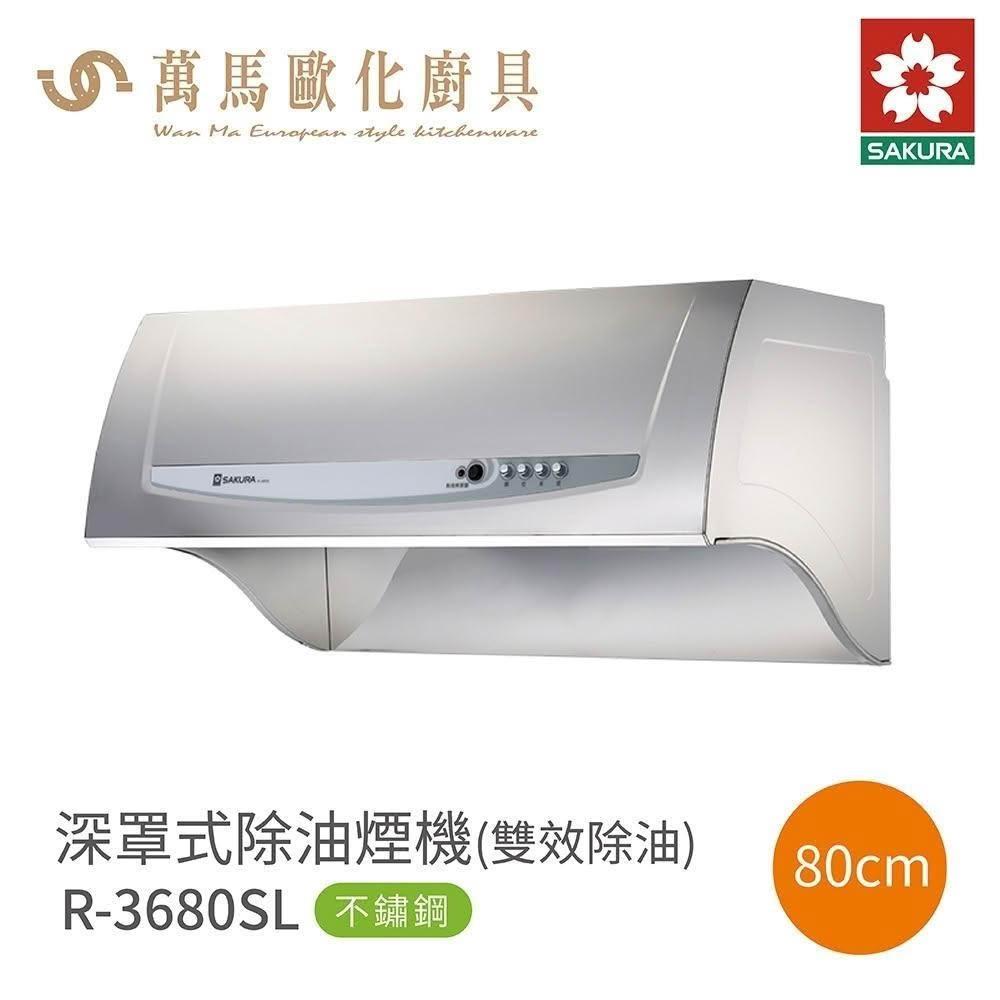 【SAKURA 櫻花】櫻花 SAKURA 深罩式 除油煙機 R3680SL / R3680SXL 不鏽鋼 (僅限 中彰投 含基本安裝)