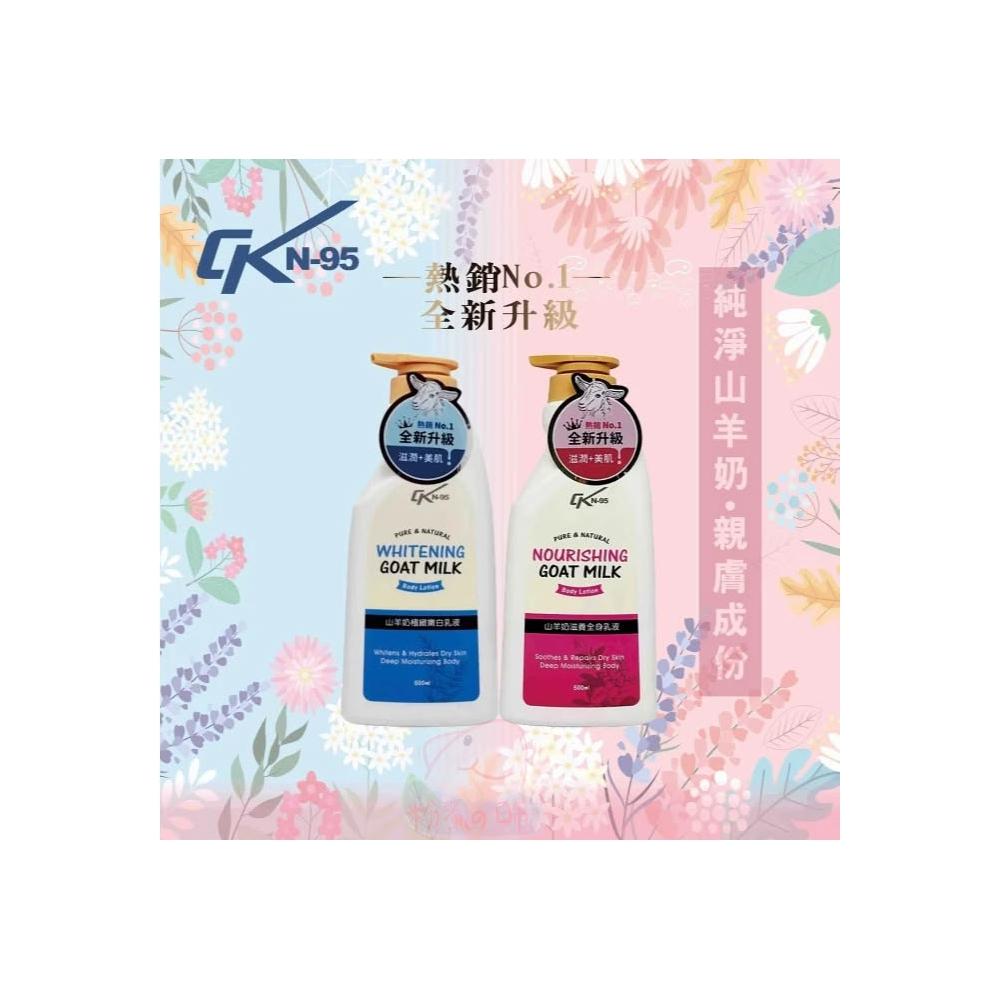 CK N-95 山羊奶滋養全身乳液山羊奶極緻嫩白乳液500ml 卡汶克萊CK乳液