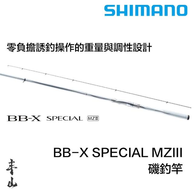 SHIMANO】BB-X SPECIAL MZIII 2號550 磯釣竿(釣竿原廠公司貨203366)