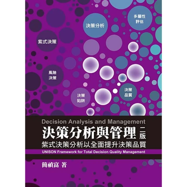 【雙葉書廊】書本熊  決策分析與管理：紫式決策分析以全面提升決策品質（第二版） /簡禎富
