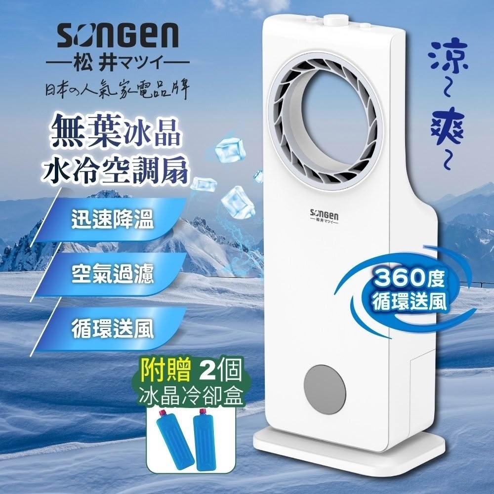 【SONGEN 松井】無葉循環冰晶空調扇 (SG-L217A)｜四季通用 涼爽靜音 節能家電 循環送風