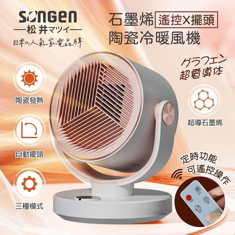【SONGEN 松井】石墨烯陶瓷冷暖風機 (SG-208ACW)｜一機通用春夏秋冬 冷暖雙模式