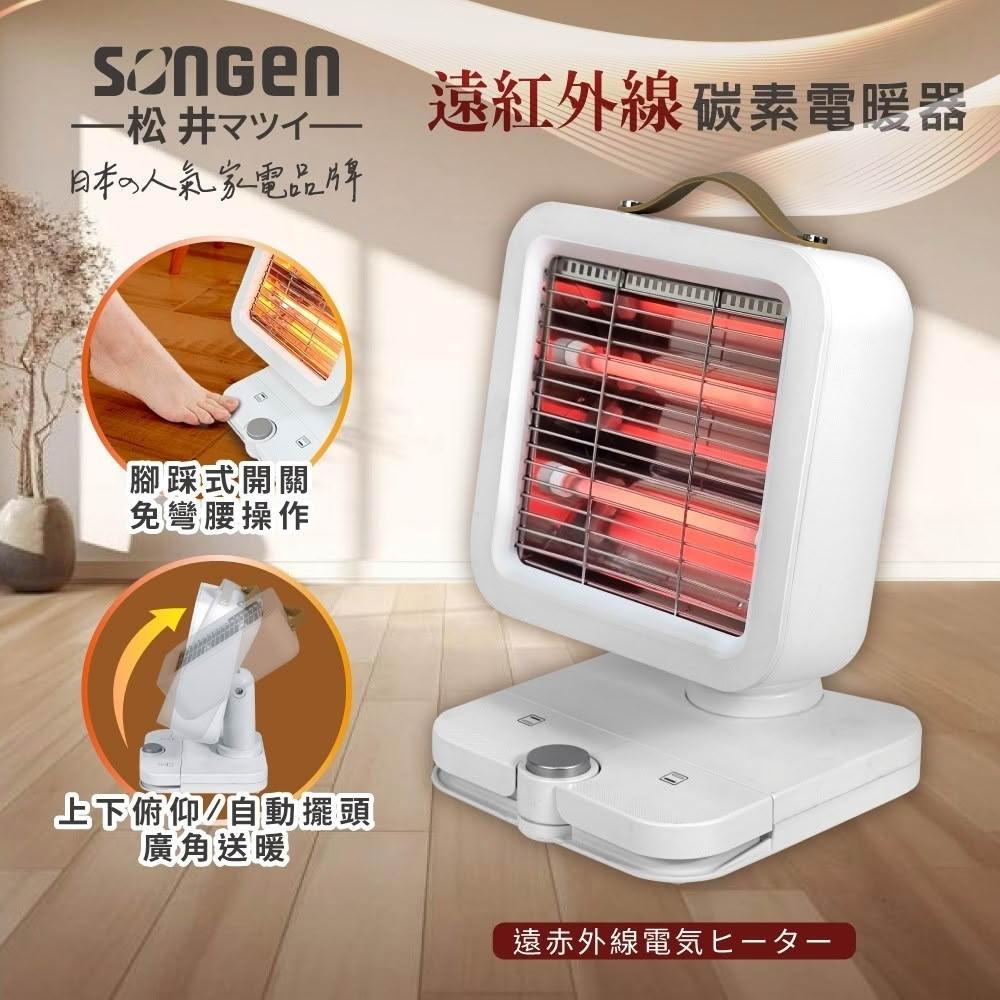 【SONGEN 松井】遠紅外線雙管碳素可擺頭電暖器 (ML-D605TY)|快速加熱 擺頭送暖 可擺頭熱銷款