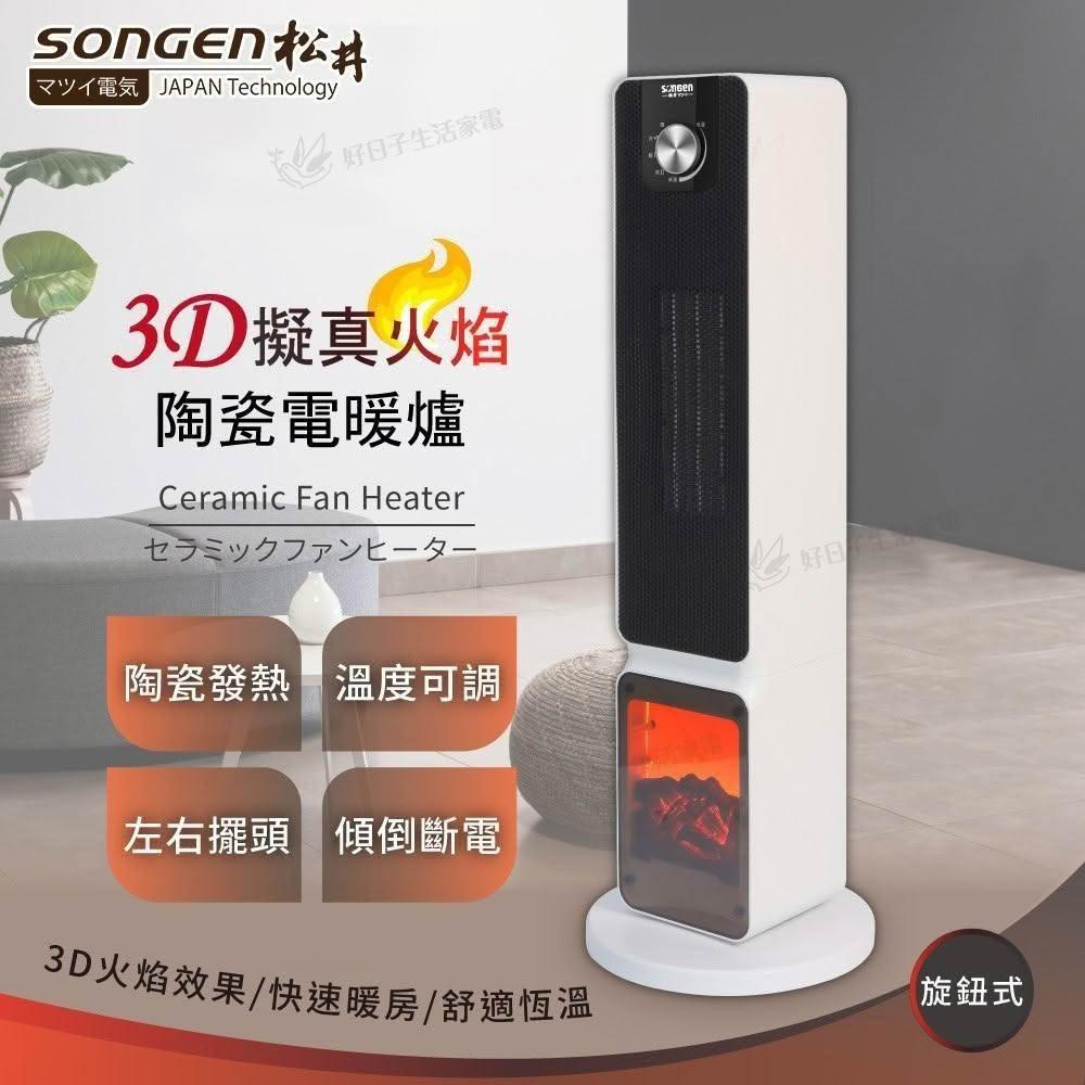 【SONGEN 松井】3D擬真火焰PTC陶瓷立式電暖爐/暖氣機/電暖器(旋鈕式) SG-2701PTC