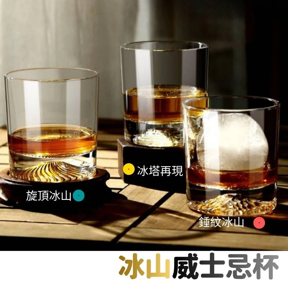 冰山日式威杯 威士忌杯 富士山杯 威士忌酒杯 雞尾酒杯 調酒杯 復古杯 調酒器具 聞香杯 ISO杯 古典杯