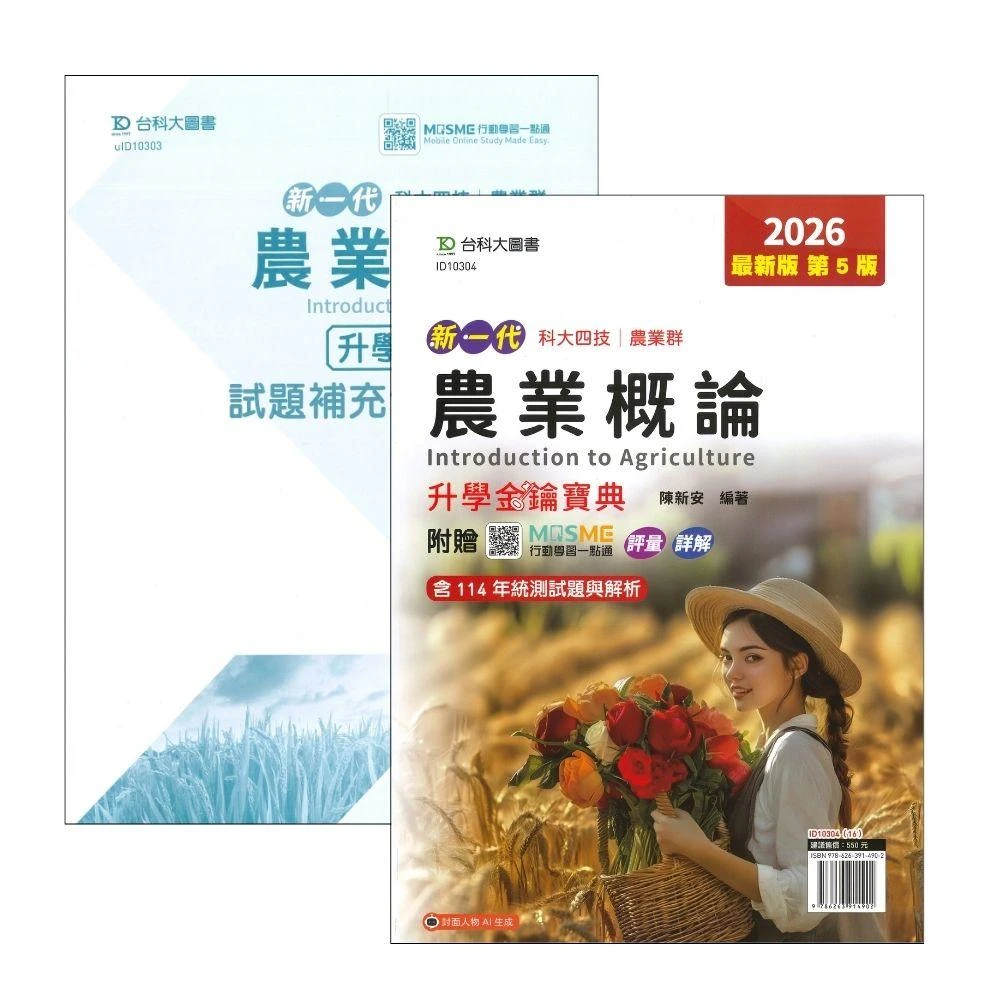 ●大書局●台科大 新一代 農業群『農業概論』升學金鑰寶典