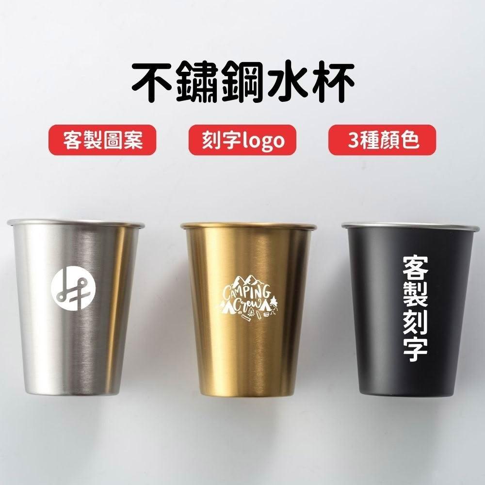 不鏽鋼杯 客製化杯子 不鏽鋼杯子 啤酒杯 客製化禮物 水杯 鋼杯 酒杯 露營用品 不銹鋼露營杯