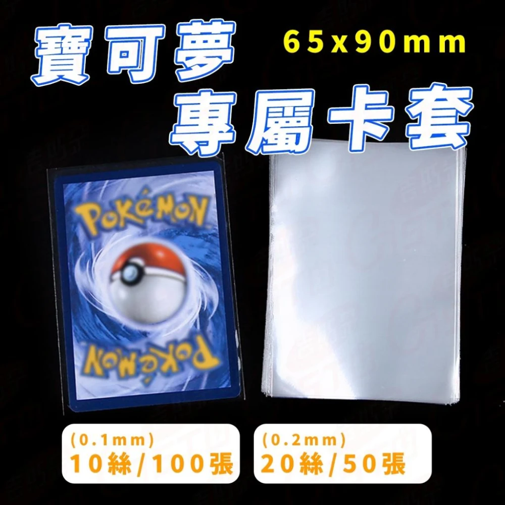 [獨賣!加厚20絲]寶可夢卡套 卡套 卡牌保護套