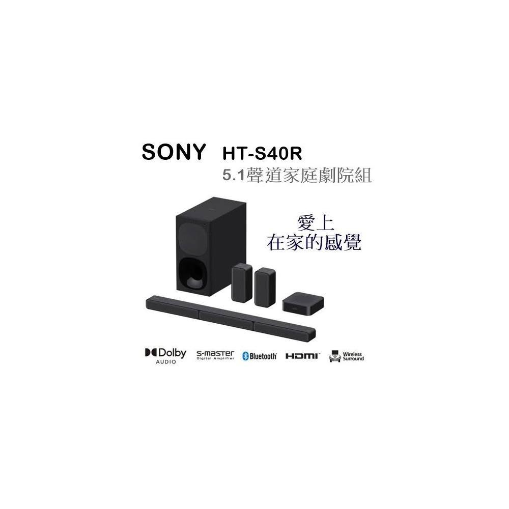 【SONY 索尼】🍀利客買🍀 預購中!!台灣索尼公司貨 SONY HT-S40R 5.1聲道家庭劇院組 無線後環繞喇叭