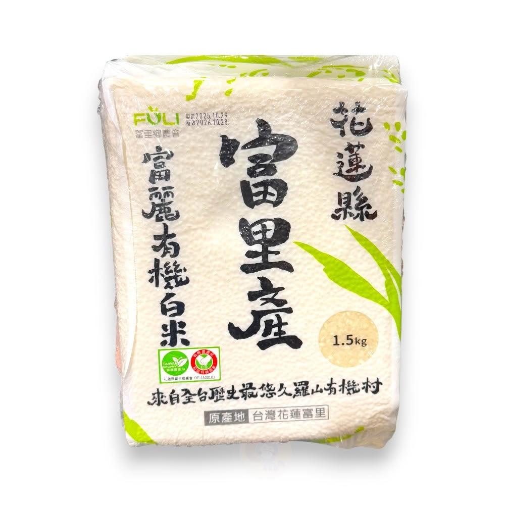 富里 富麗有機白米 1.5公斤X3入