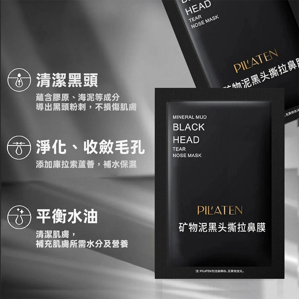粉刺黑頭鼻膜 污垢 清潔 單片 鼻貼 泥膜 鼻貼 油脂清潔 深層清潔 溫和不刺激 撕拉面膜 面膜