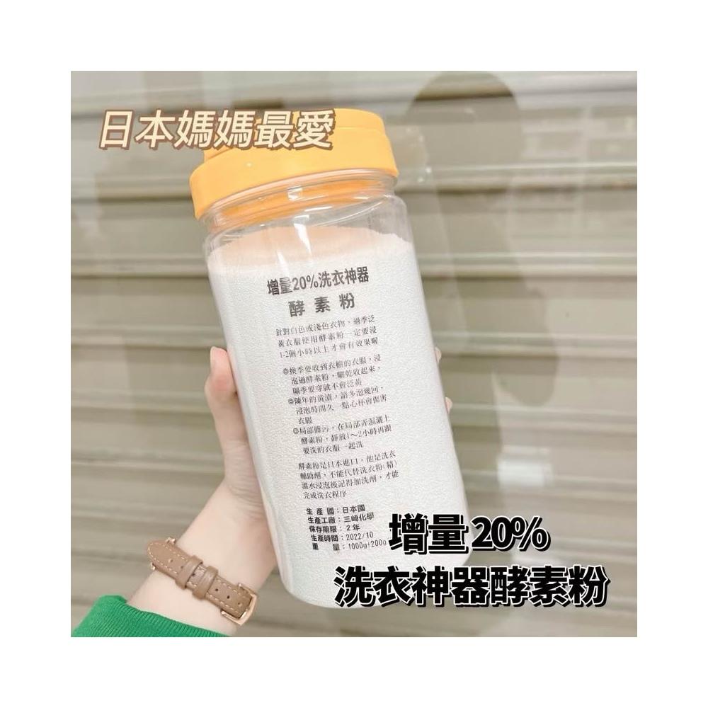 🔥現貨 增量20%洗衣神器 酵素粉 1200g 罐裝 袋裝 洗衣酵素 衣服清潔