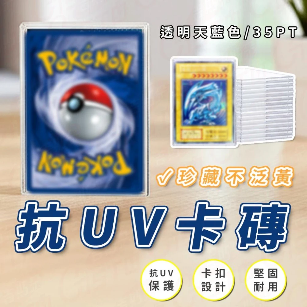 [珍藏不泛黃]抗UV專業卡磚 卡磚 卡片收藏 卡片保護套 35pt貝殼卡磚 卡片保護磚 卡套 寶可夢 球員卡 遊戲王