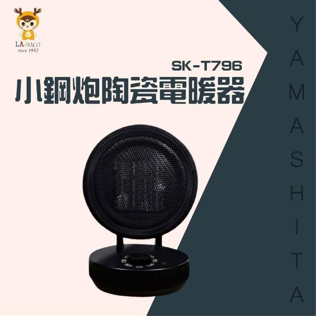 T796 【LAPOLO】小鋼炮陶瓷電暖器SK-T796