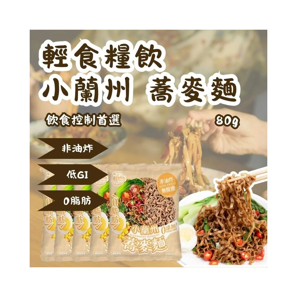 小蘭州蕎麥麵  拌麵 調理麵 低GI 單包 80g