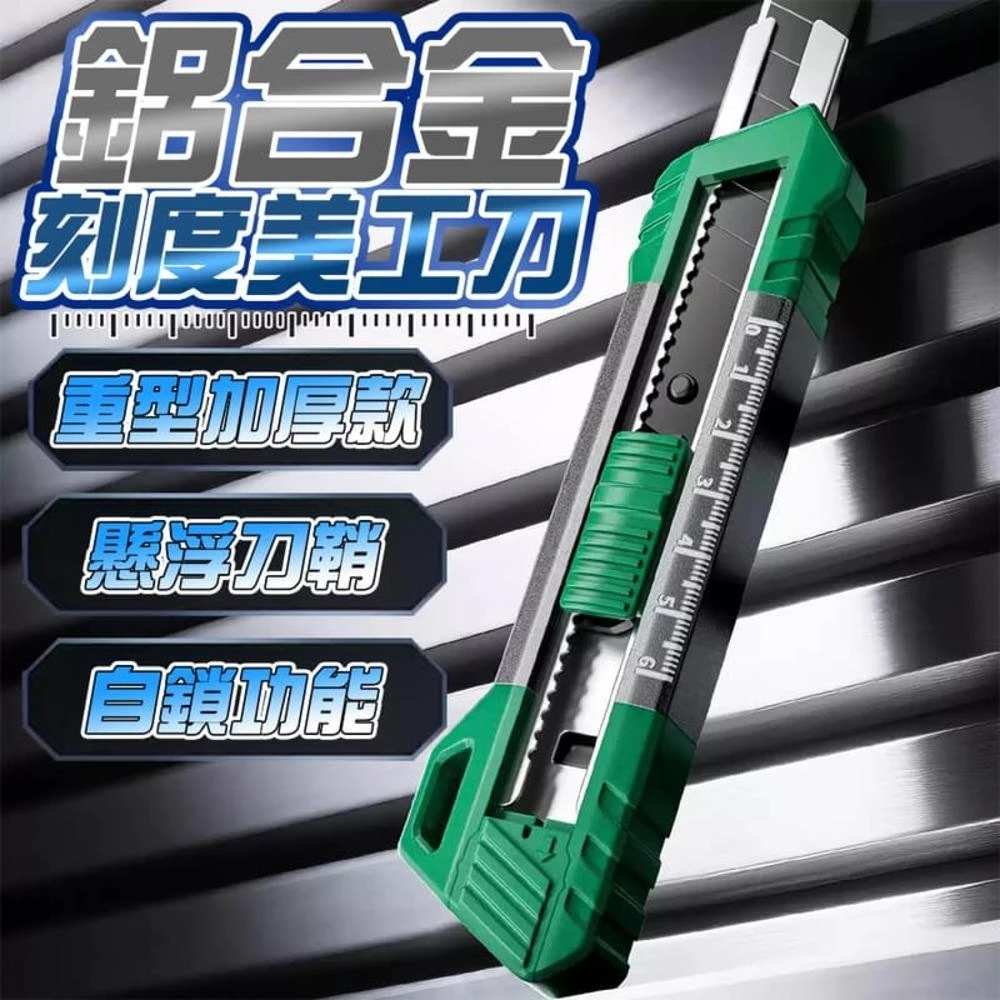 鋁合金刻度美工刀 重型加厚版 工具刀 自鎖美工刀 18mm拆斷刀片 SK5黑刀片 裁紙刀 多用途切割器