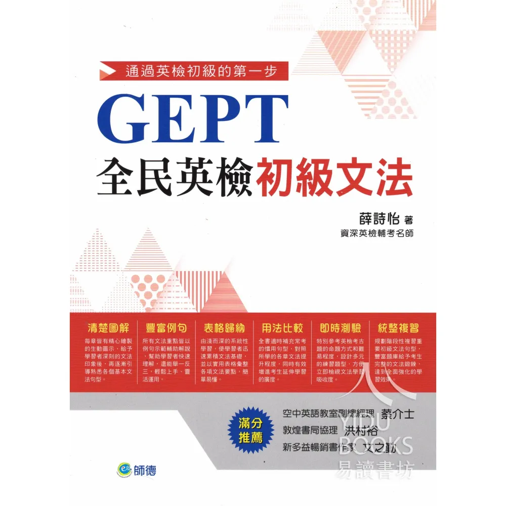 【師德文教】〔GEPT全民英檢〕師德-全民英檢初級文法