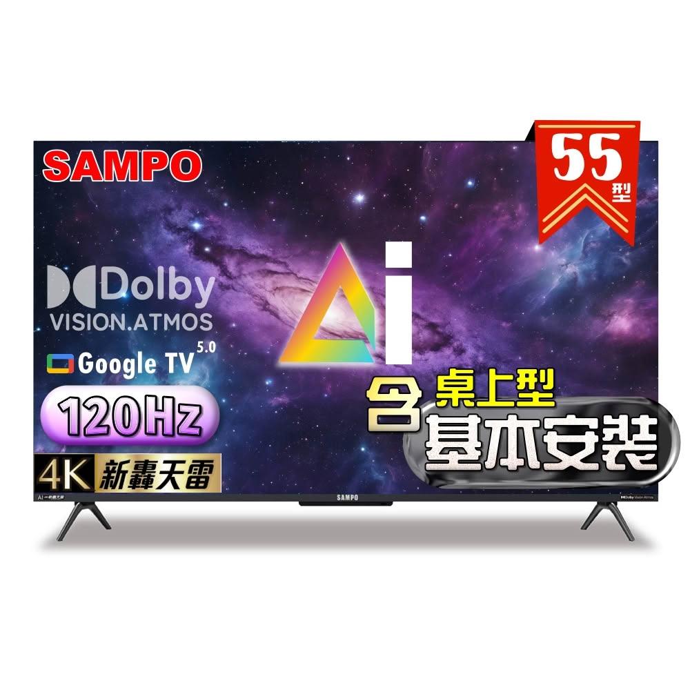【SAMPO 聲寶】55型 4K AI優畫120Hz新轟天雷液晶顯示器 台灣製造 EM-55AI3220《特價福利品｜含桌上型基本安裝》