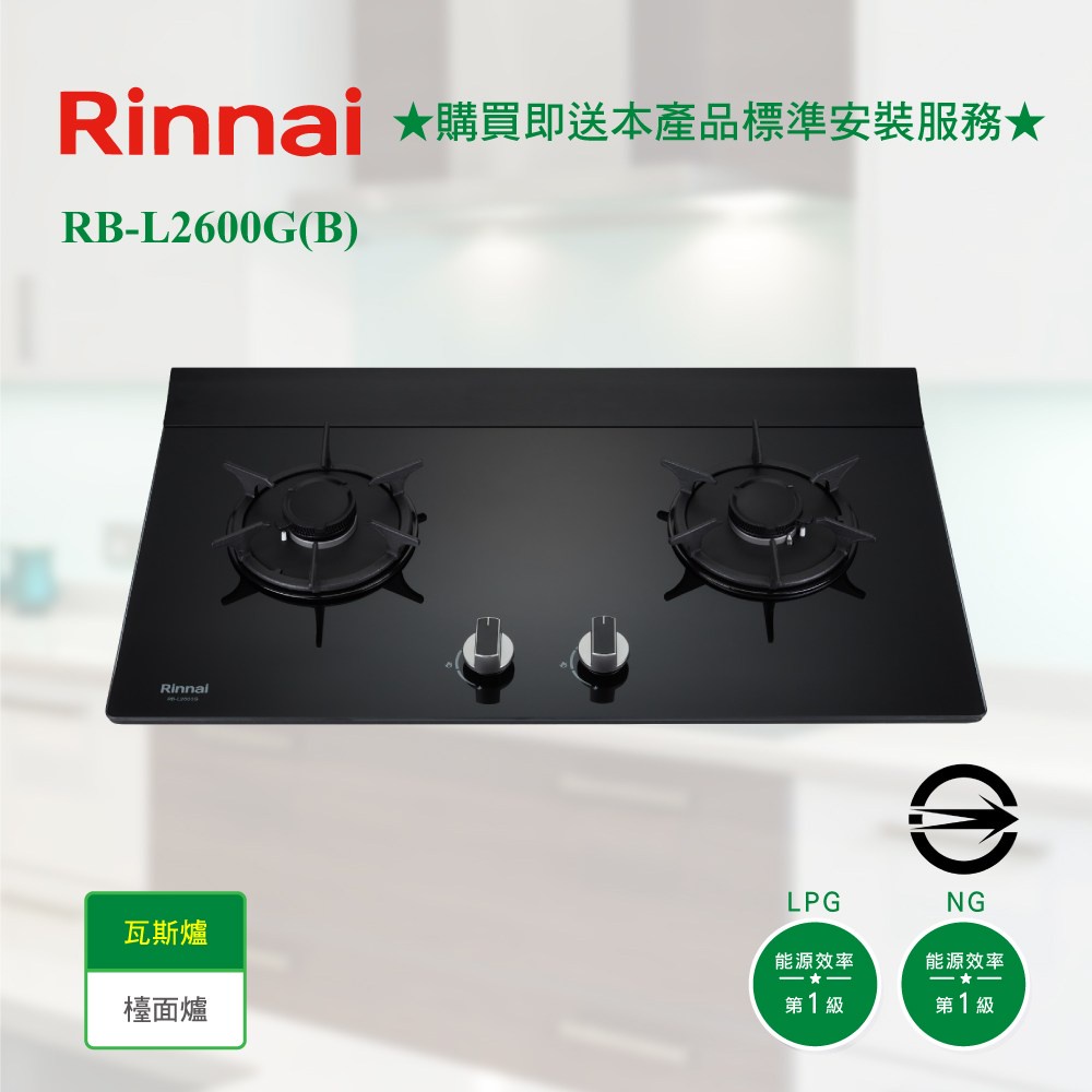 【林內】RB-L2600G(B) 檯面式彩焱玻璃雙口爐 瓦斯爐 防漏 導流槽設計 一級能效
