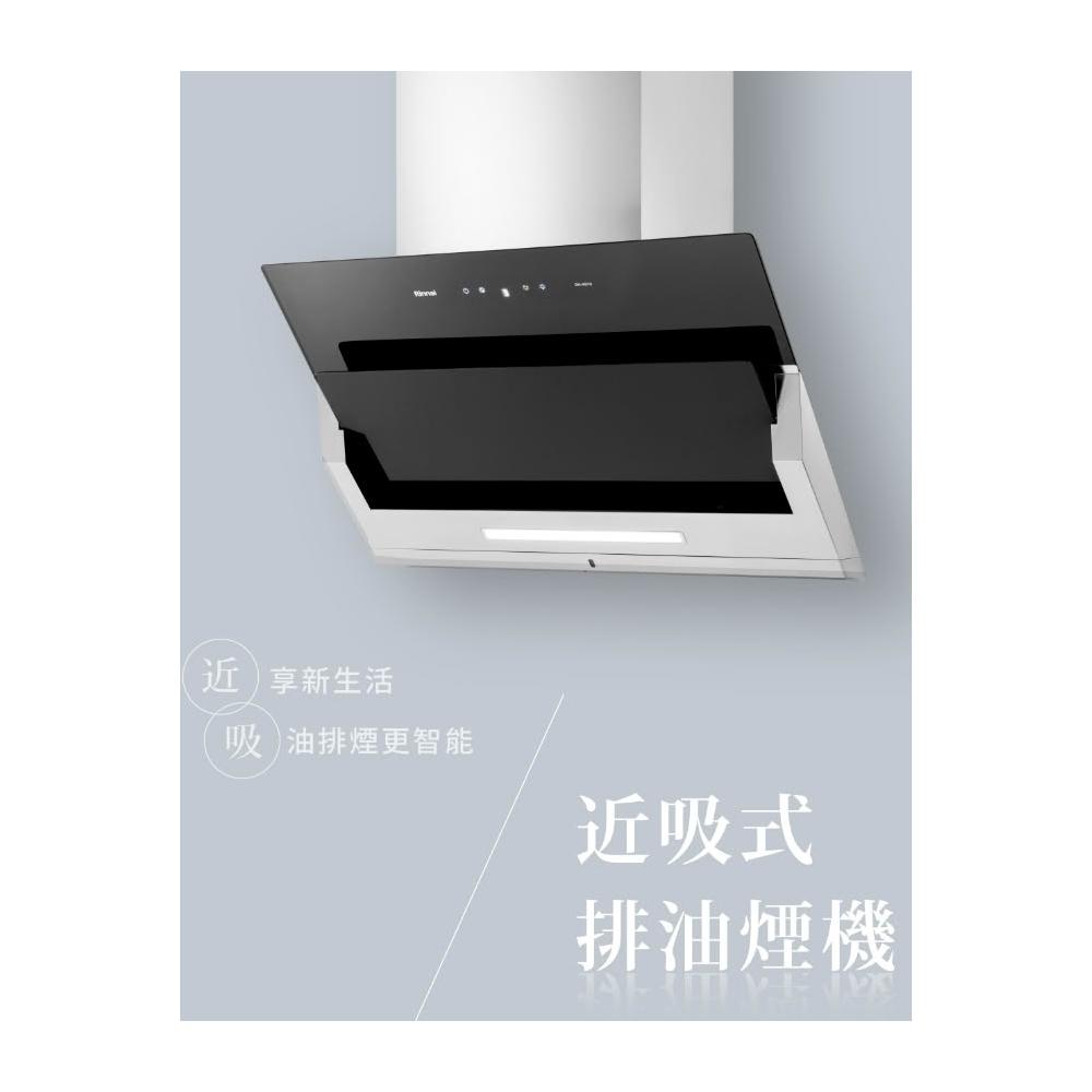 【林內】RH-9870 近吸式排油煙機 90cm 抽油煙機 新型斜面貼近式吸煙 DC直流變頻馬達 90分鐘空氣清新循環功能