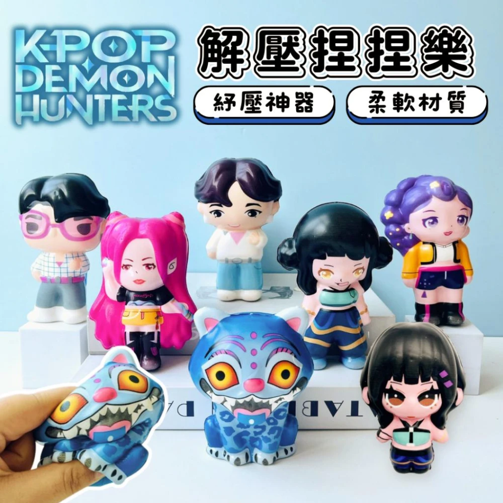 ✨台灣現貨+開發票🚀Kpop韓流獵魔女團 減壓捏捏樂 紓壓玩具 釋放壓力 解壓神器 桌面擺件 療癒小物 慢回彈💜
