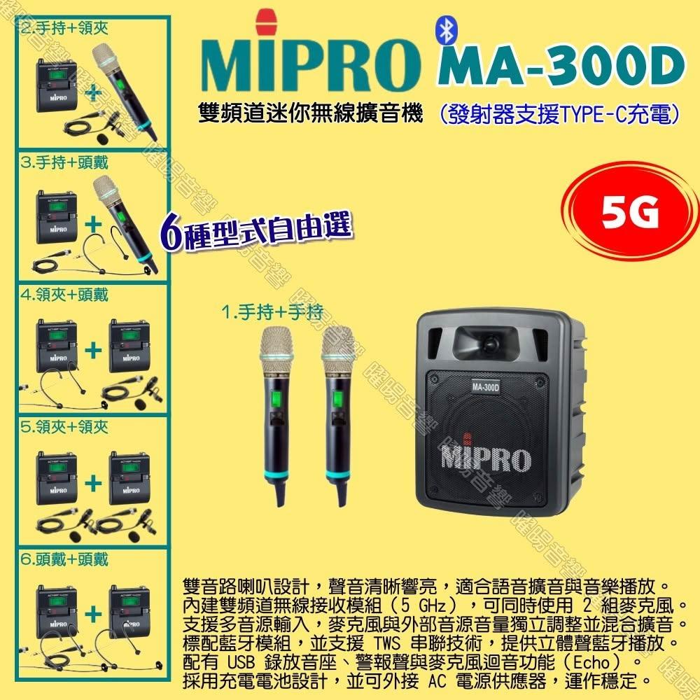 【MIPRO】MIPRO MA-300D 5G雙頻道迷你 ACT-580H無線喊話器擴音機 麥克風支援Type-C充電/音響設備