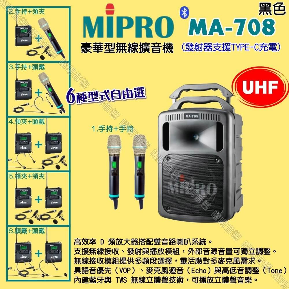 【MIPRO】MIPRO MA-708 UHF豪華型 ACT-500H無線喊話器擴音機 麥克風支援Type-C充電/音響設備