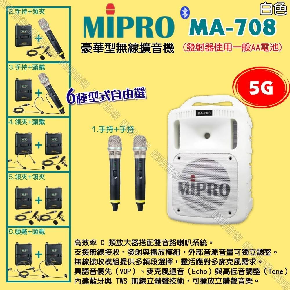 【MIPRO】MIPRO MA-708白色 5G豪華型 ACT-58H 無線喊話器擴音機 麥克風使用AA電池供電/音響設備
