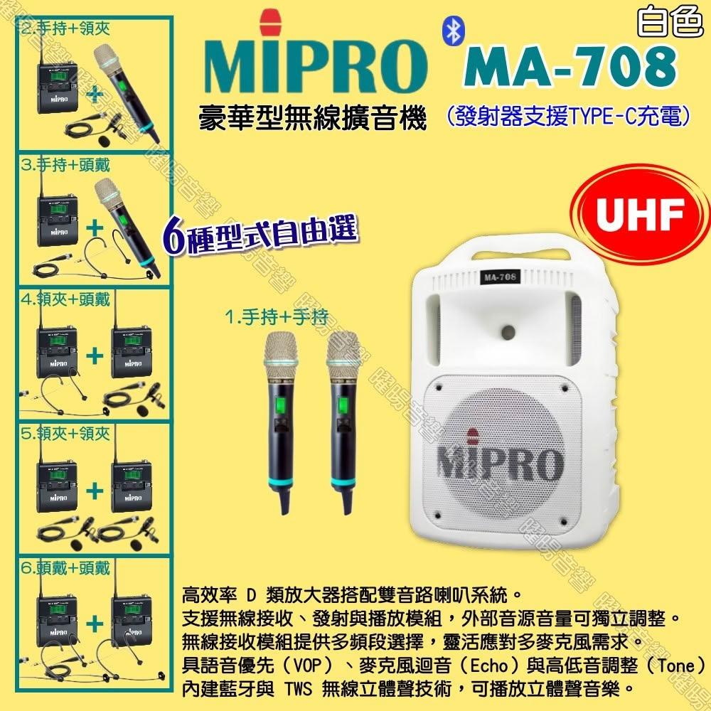 【MIPRO】MIPRO MA-708白色 UHF豪華型 ACT-500H無線喊話器擴音機 麥克風支援Type-C充電/音響設備