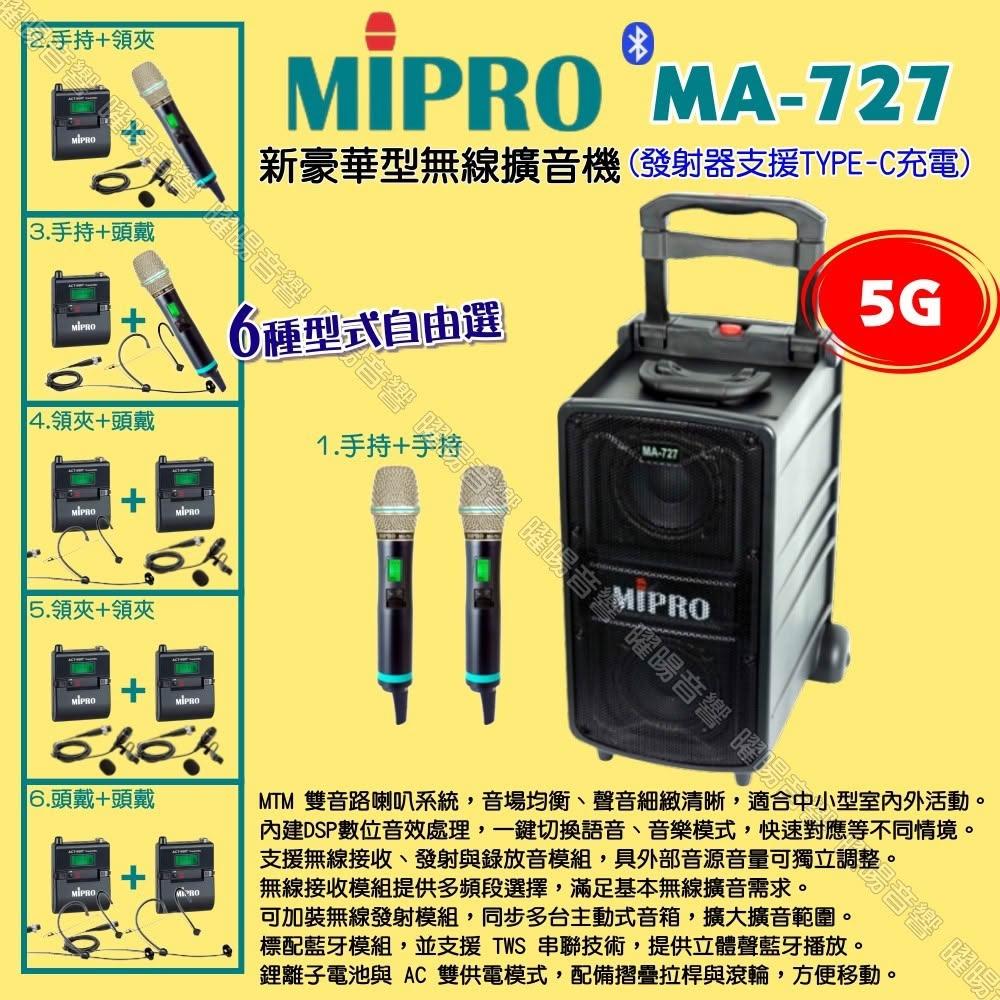 【MIPRO】MIPRO MA-727 5G新豪華型 ACT-580H無線喊話器擴音機 麥克風支援Type-C充電/音響設備