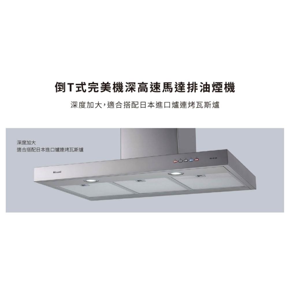 【林內】RH-9129 倒T式完美機深高速馬達排油煙機 60公分深 鋁質易拆洗油網 9129 抽油煙機