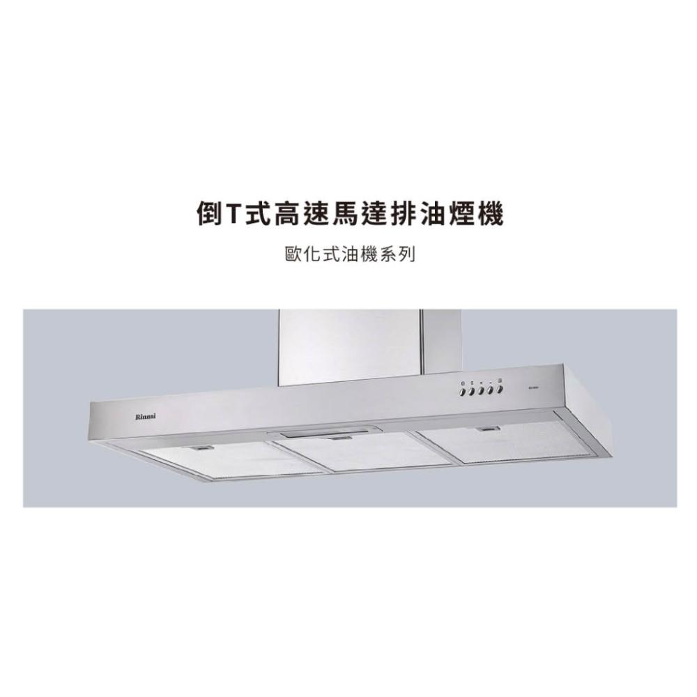 【林內】RH-1229H 倒T式高速馬達排油煙機 鋁質易拆洗油網 高速吸力 低噪音 1229 抽油煙機