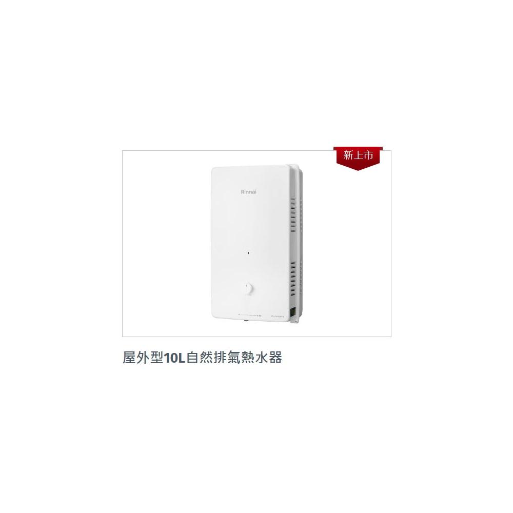 【林內】RU-A1023RFN A1023RF(抗風) 屋外型10L自然排氣熱水器 1023 熱水器