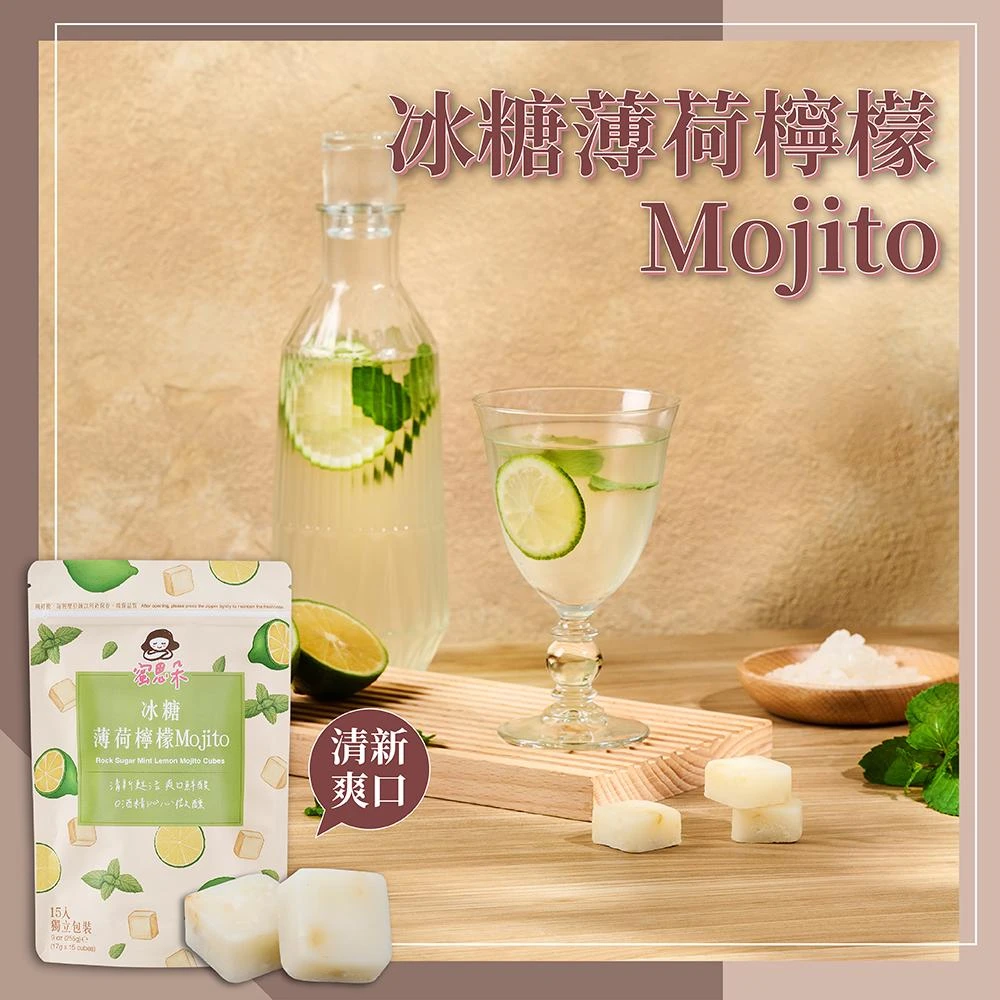 【蜜思朵】冰糖薄荷檸檬Mojito (17gx15入/袋) 果乾水 水果茶 薄荷檸檬 糖磚 茶磚 黑糖磚 冰糖磚 檸檬冰磚