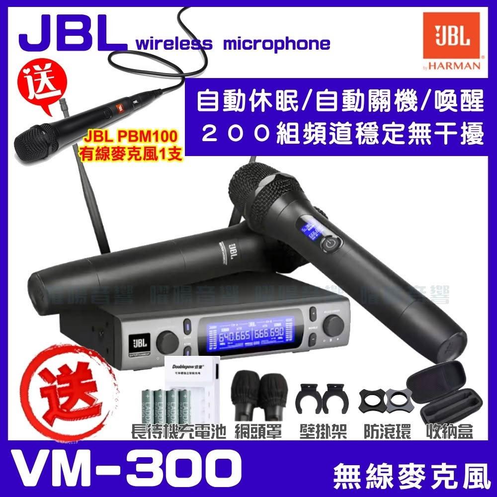 【JBL】麥克風 JBL VM300 VM-300 UHF可選頻道自動掃頻無線麥克風組 自動靜音自動喚醒/音響設備