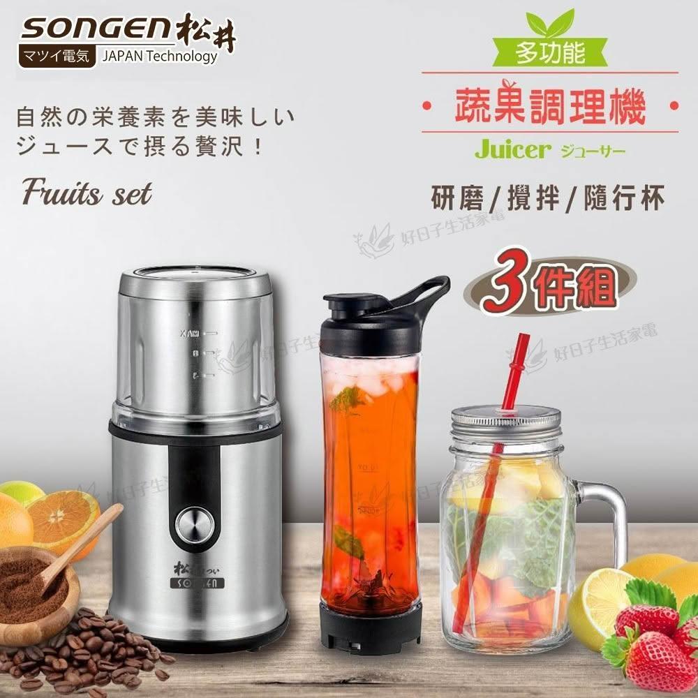 【SONGEN 松井】多功能蔬果調理機/研磨機/果汁機 三件組 GS-323