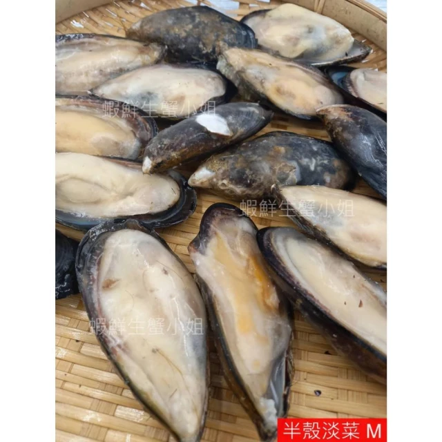 【蝦鮮生蟹小姐】半殼淡菜(熟) -M 中 一包約20-25粒