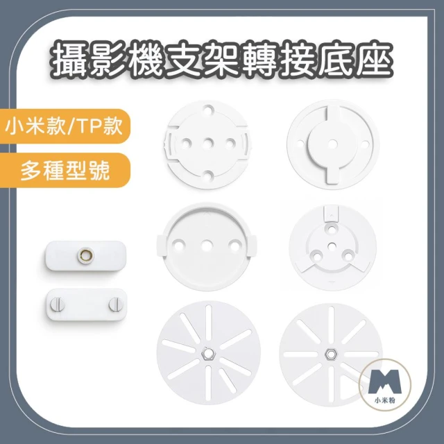小米粉 攝影機支架底座 監控支架底座 適用小米攝影機 TAPO攝影機專用 通用底座 轉接底座