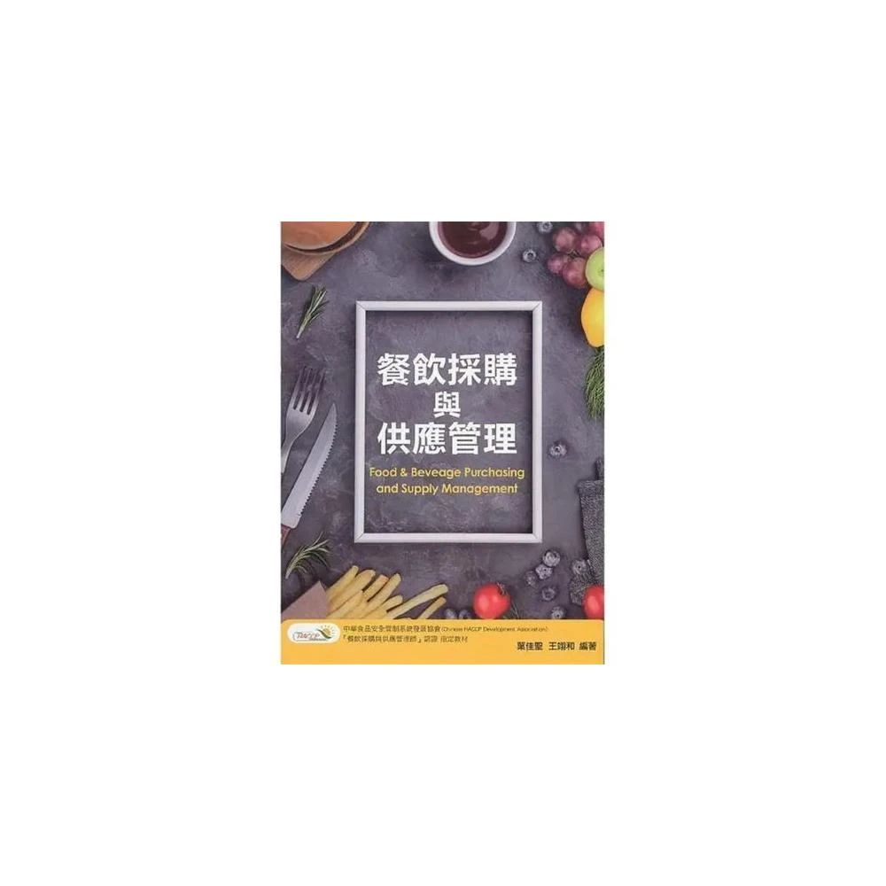 【前程出版社】[~書本熊] 餐飲採購與供應管理(三版) 葉佳聖、王翊和 9789869822763