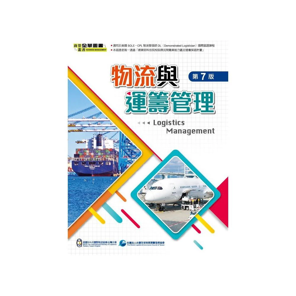 【全華圖書】書本熊 物流與運籌管理(第七版2020)：美國SOLE國際物流