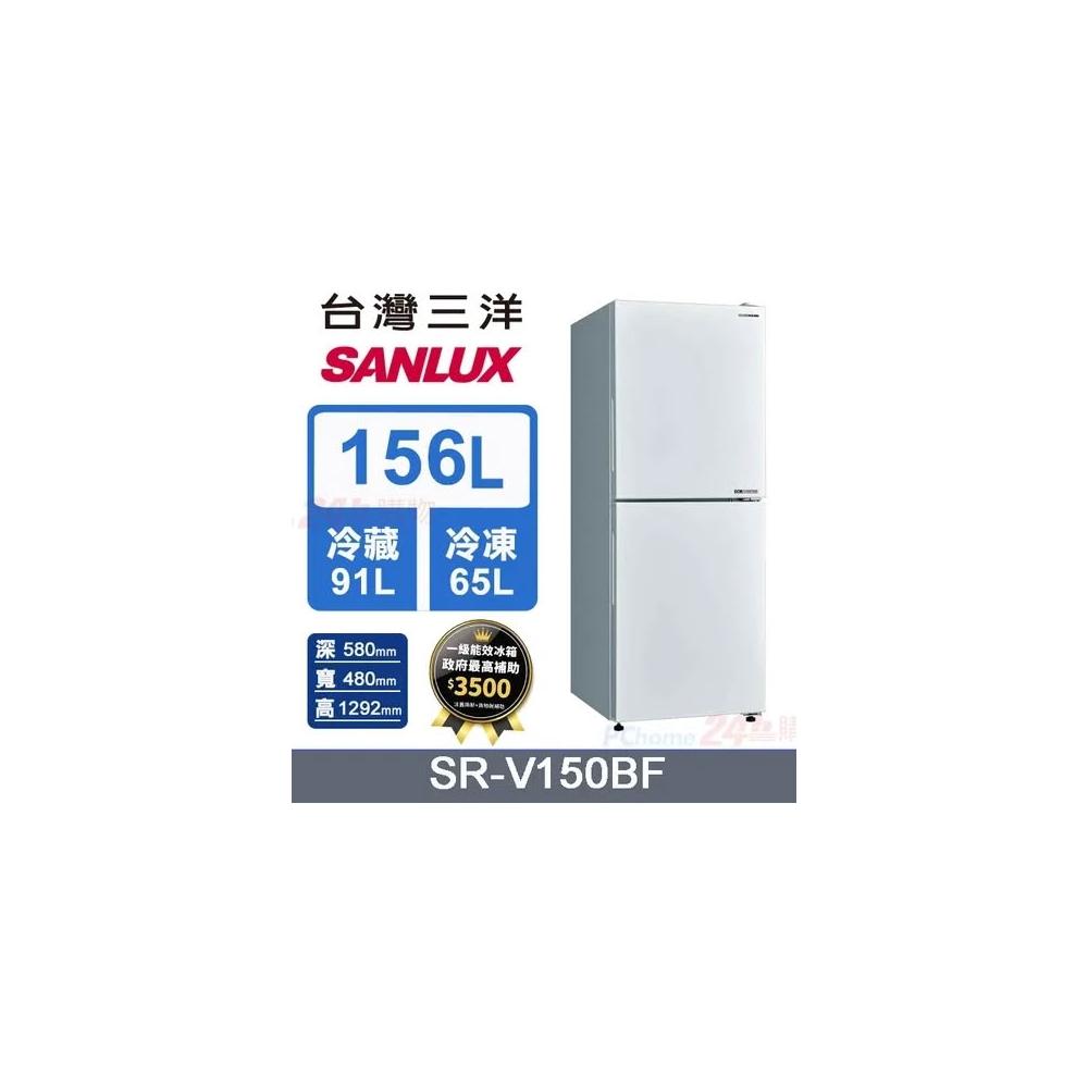 【SANLUX 台灣三洋】SR-V150BF【SANLUX台灣三洋】156公升雙門變頻珍珠白冰箱(含基本安裝)
