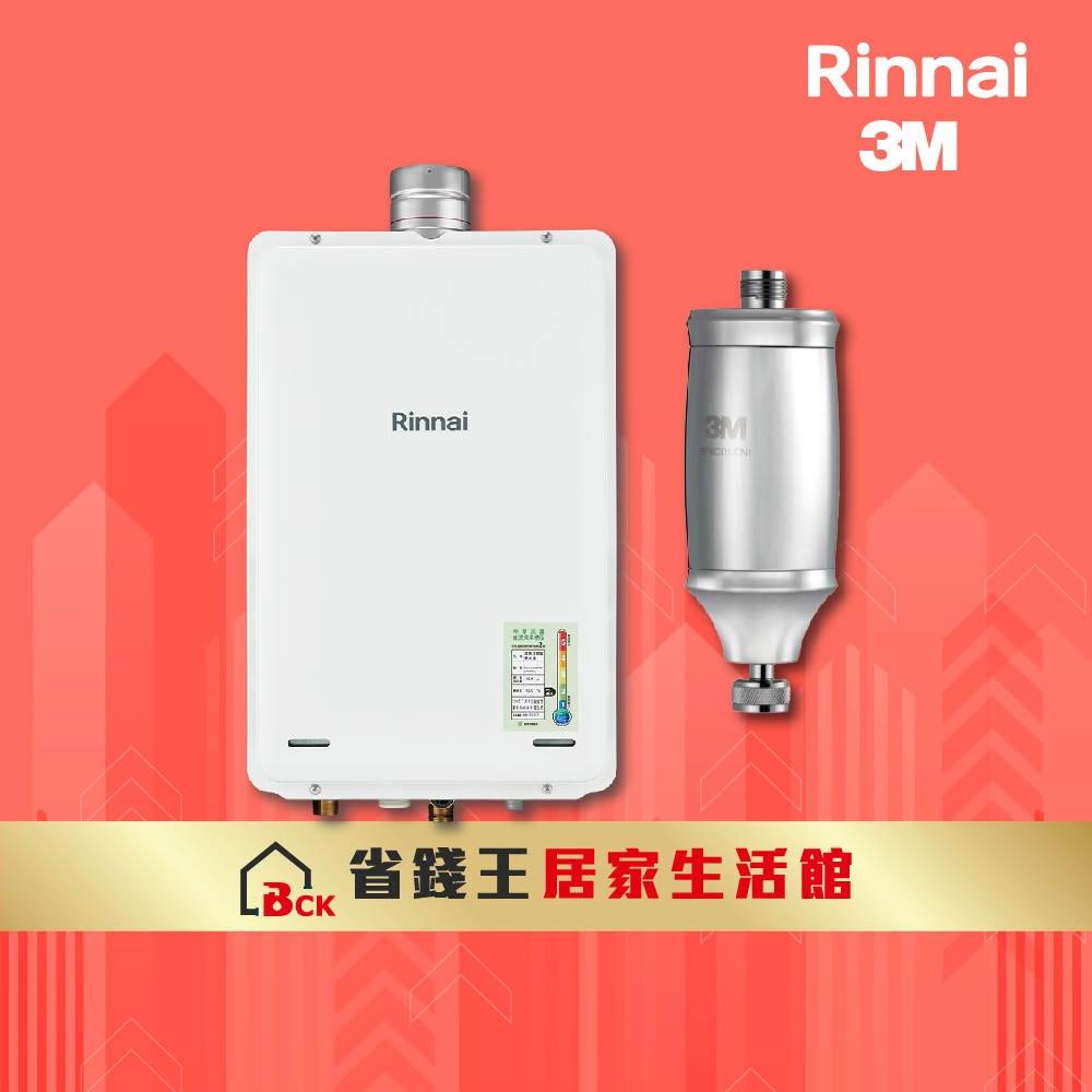【林內】REU-A2426WF-TR 屋內型24L強制排氣熱水器 附 3M全效沐浴過濾器