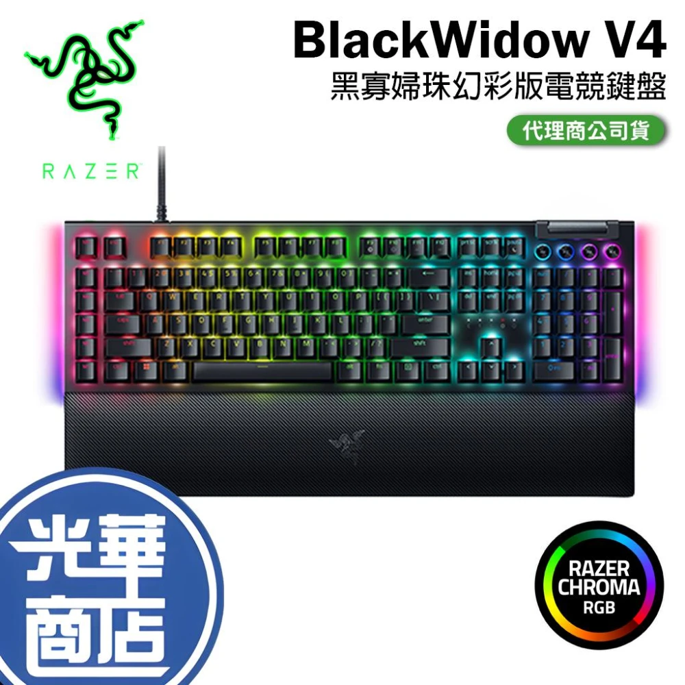 【Razer 雷蛇】RAZER 雷蛇 BLACKWIDOW V4 幻彩版 電競鍵盤 公司貨 黑寡婦 黃軸 綠軸 鍵盤 光華