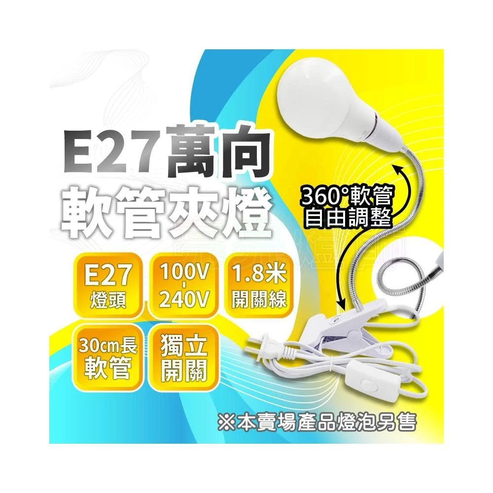【亮亮燈飾】E27 軟管夾燈｜萬向蛇管燈座｜LED燈泡適用｜植物燈 夾燈 小夜燈 檯燈｜附開關
