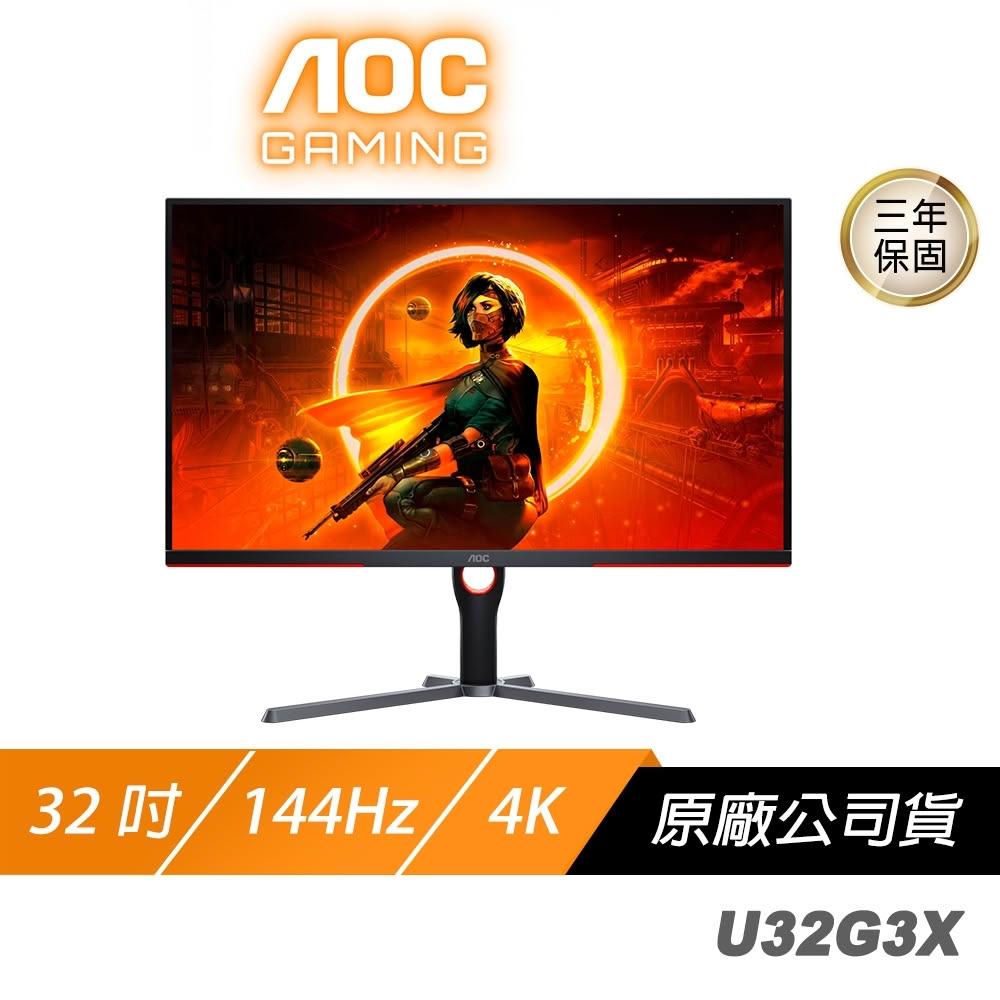 【AOC】AOC U32G3X 電競螢幕 32吋 144Hz 4K UHD 1ms IPS HDR 電腦螢幕 遊戲螢幕 液晶螢幕