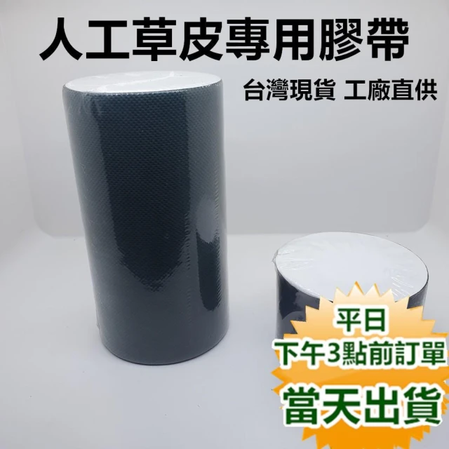 人工草皮專用膠帶 人造草坪黏接帶 草坪連接膠帶 草皮接縫專用膠帶 人造草粘接膠布 寶來
