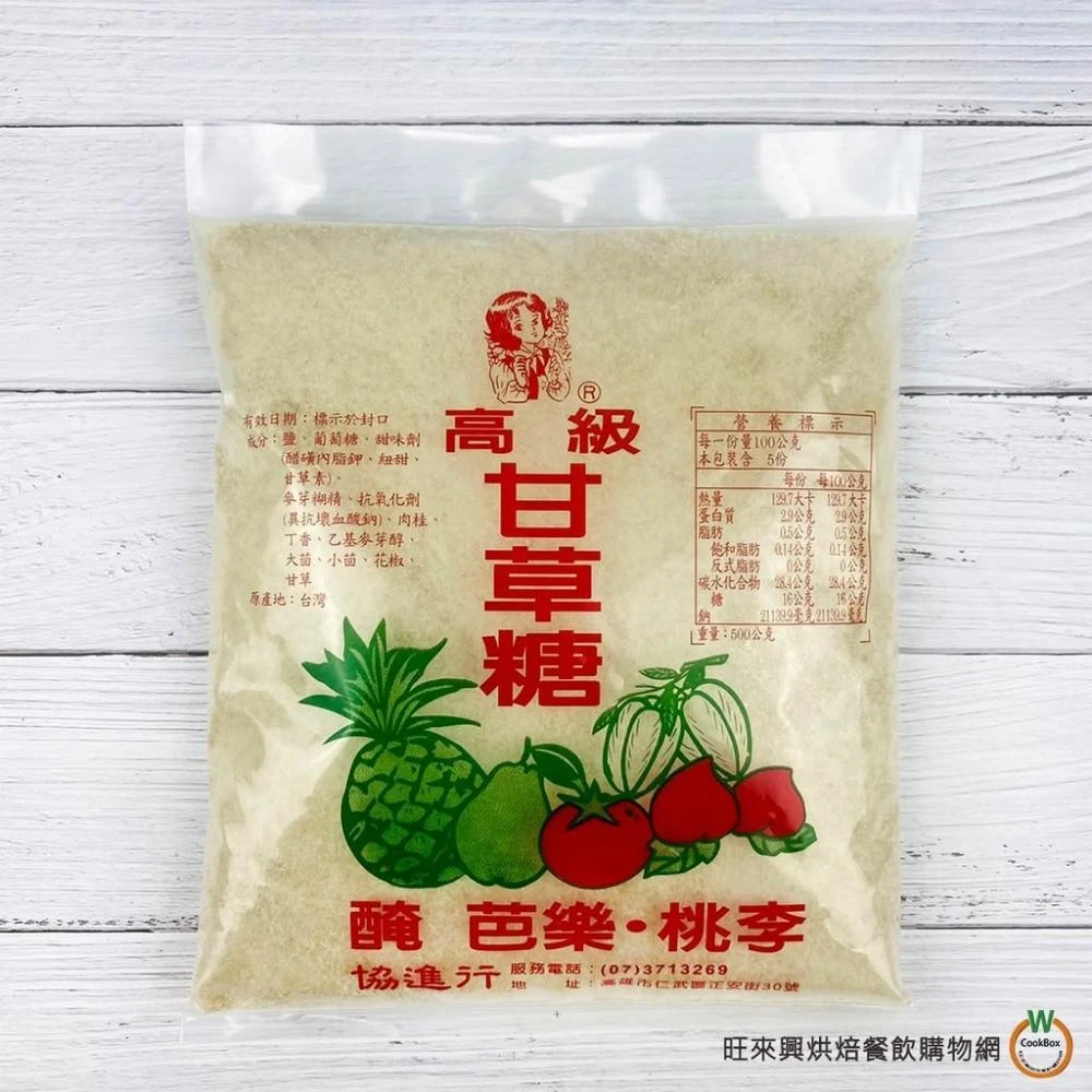【旺來興烘焙餐飲購物網】協進 高級甘草糖500g / 包 夜市甘草芭樂 醃桃李 醃芭樂 【效期115.8.25】